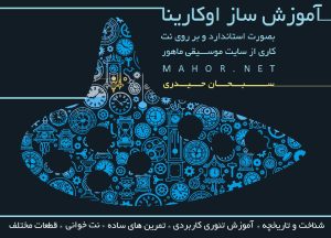 جزوه آموزشی اوكارینا