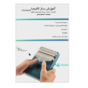 كالیمبا كروماتیك جزوه