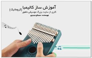 مقاله كالیمبا كروماتیك