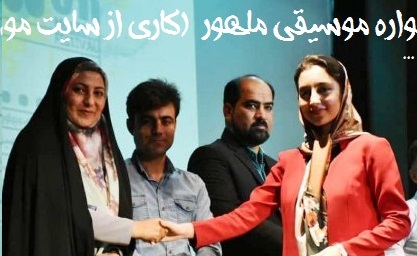 اطلاعیه شماره دو (دومین جشنواره موسیقی ماهور)