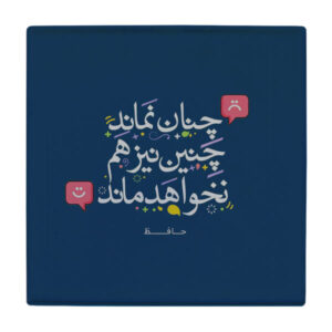 کاشی طرح شعر حافظ کدL5