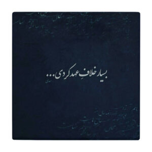 کاشی طرح شعر سعدی كد L2