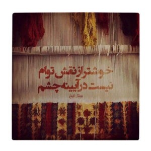 کاشی طرح شعر هوشنگ ابتهاج