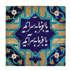 کاشی طرح شعر سعدی کدL5