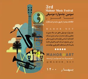سومین جشنواره موسیقی ماهور
