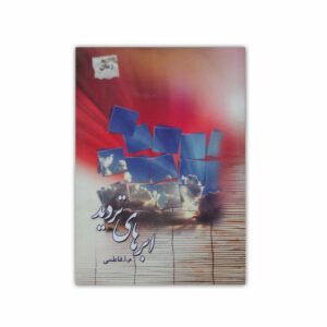 رمان «ابرهای تردید» نوشتهی «م. ا. فاطمی» است.