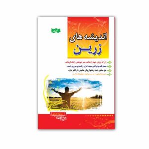 کتاب اندیشه های زرین