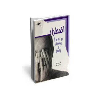 کتاب اضطراب در 100 پرسش و پاسخ کتابی بسیار مفید برای هر انسان مدرن است چرا که زندگی مردن سراسر درگیر اضطراب است .