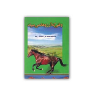 وقتیآرزو نمی نمیرد