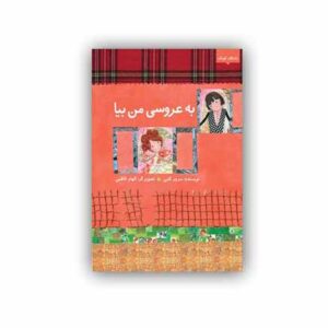 کتاب به عروسی من بیا ! با طراحی بسیار خاص با همه صفحات کارتن روغنی و طراحی جلد بسیار جالب یک هدیه بسیار مناسب برای کودکان شماست !