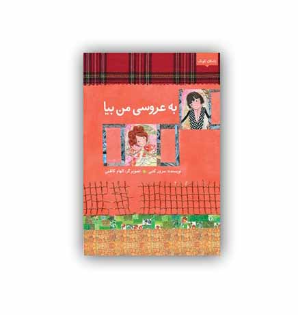 کتاب به عروسی من بیا ! با طراحی بسیار خاص با همه صفحات کارتن روغنی و طراحی جلد بسیار جالب یک هدیه بسیار مناسب برای کودکان شماست !