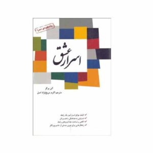 کتاب اسرار عشق نوشته آلن برگر کتابی مفیدبرای شناخت روابط اطرافمان است و به ما کمک می کند روابط بهتری با اطرافمان داشته باشیم .