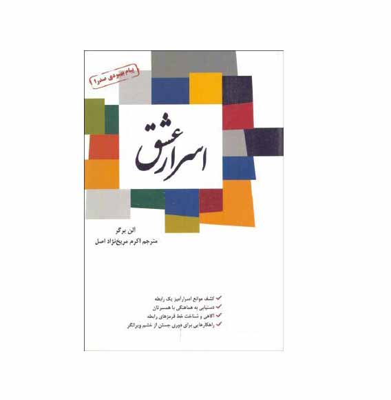 کتاب اسرار عشق نوشته آلن برگر کتابی مفیدبرای شناخت روابط اطرافمان است و به ما کمک می کند روابط بهتری با اطرافمان داشته باشیم .