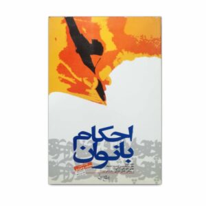 کتاب احکام بانوان تهیه و تدوین محمد وحیدی بر اساس فتفاهای حضرت امام خمینی و حضرت آیات عظام خوئی ؛ گلپایگانی ؛ اراکی ؛ سیستانی فاضل لنکرانی ؛ مکارم شیرازی است .