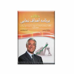 کتاب برنامه اهداف نهایی اثر برایان تریسی