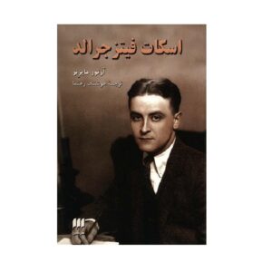 کتاب اسکات فیتز جرالد اثر آرتور مایزنر