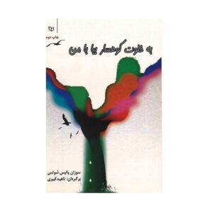 به خلوت كوهسار بیا با من