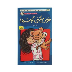 خرس كیتی گم شده