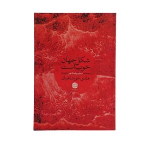 شكل جهان خوب است