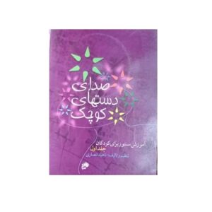 صدای دستهای كوچك