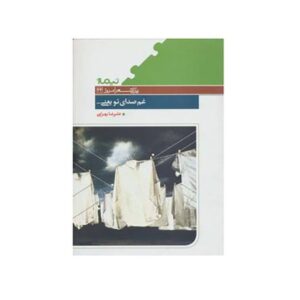 غم صدای تو یعنی