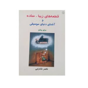 قطعه های زیبا ، ساده