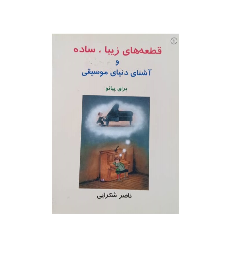 قطعه های زیبا ، ساده