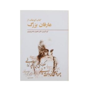 كتاب كوچك از عرفان بزرگ