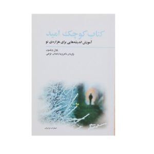 كتاب كوچك امید