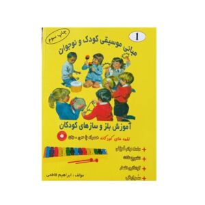 مبانی موسیقی كودك و نوجوان