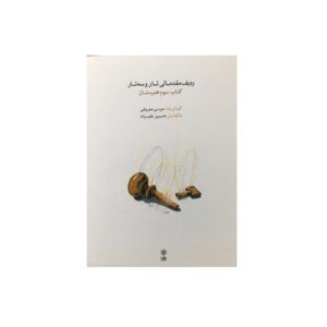 ردیف مقدماتی تار وسه تار